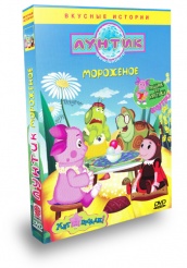 Лунтик и его друзья - DVD - Мороженое