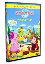 Лунтик и его друзья - DVD - Мороженое (упрощенное)