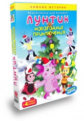 Лунтик и его друзья - DVD - Новогодние приключения