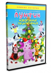 Лунтик и его друзья - DVD - Новогодние приключения (упрощенное)