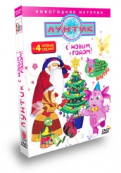 Лунтик и его друзья - DVD - Новогодний выпуск! С подарком!