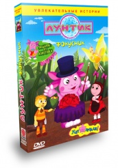 Лунтик и его друзья - DVD - Фокусник