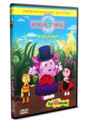 Лунтик и его друзья - DVD - Фокусник (упрощенное)