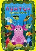 Лунтик и его друзья - DVD - Первый сезон. Выпуск 1: Лунный гость