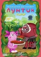 Лунтик и его друзья - DVD - Первый сезон. Выпуск 2: Пирог