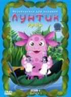 Лунтик и его друзья