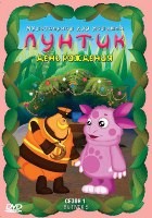 Лунтик и его друзья