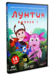 Лунтик и его друзья - DVD - Первый сезон Выпуск 1