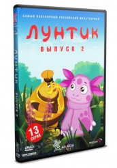 Лунтик и его друзья - DVD - Первый сезон Выпуск 2