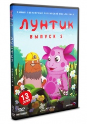 Лунтик и его друзья - DVD - Первый сезон Выпуск 3
