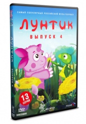 Лунтик и его друзья - DVD - Первый сезон Выпуск 4
