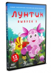 Лунтик и его друзья - DVD - Первый сезон Выпуск 5