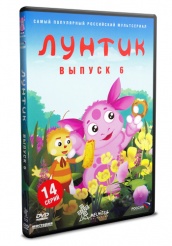 Лунтик и его друзья - DVD - Первый сезон Выпуск 6