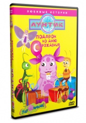 Лунтик и его друзья - DVD - Подарок ко дню рождения (упрощенное)