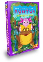 Лунтик: Четверный сезон - DVD - Принцесса Клава. Подарочное