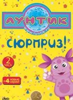Лунтик и его друзья - DVD - Сюрприз!  региональное