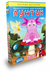 Лунтик и его друзья - DVD - Роса
