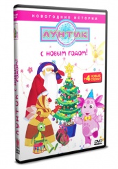 Лунтик и его друзья - DVD - С новым годом! Новогодний выпуск. (упрощенное)