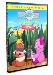 Лунтик и его друзья - DVD - Сделай сам (упрощенное)