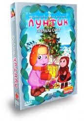 Лунтик и его друзья - DVD - Сезон 3 Выпуск 5 (Первый снег)