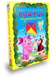 Лунтик и его друзья - DVD - Сезон 5 выпуск 1 (Воздушный змей)