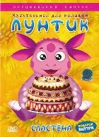 Лунтик и его друзья - DVD - Сластена