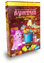 Лунтик и его друзья - DVD - В гостях у бабушки Капы
