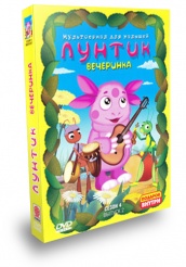 Лунтик: Четверный сезон - DVD - Вечеринка. Подарочное