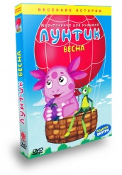 Лунтик и его друзья - DVD - Весна
