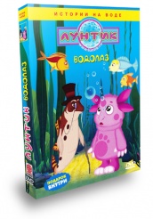Лунтик и его друзья - DVD - Водолаз