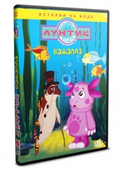 Лунтик и его друзья - DVD - Водолаз (упрощенное)
