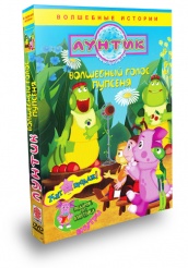 Лунтик и его друзья - DVD - Волшебный голос Пупсеня