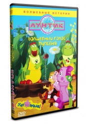 Лунтик и его друзья - DVD - Волшебный голос Пупсеня (упрощенное)
