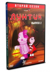 Лунтик и его друзья - DVD - Второй сезон Выпуск 2