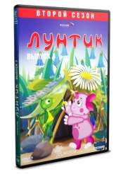 Лунтик и его друзья - DVD - Второй сезон Выпуск 3