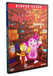 Лунтик и его друзья - DVD - Второй сезон Выпуск 4