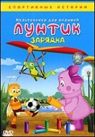 Лунтик и его друзья - DVD - Зарядка (зарядка)