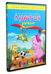 Лунтик и его друзья - DVD - Зарядка (упрощенное)