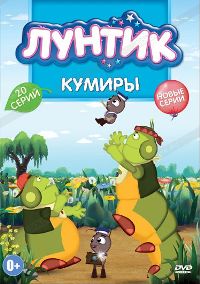 Лунтик: Кумиры, серии 1-20