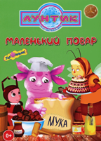 Лунтик: Маленький повар - DVD