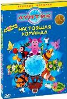 Лунтик: Настоящая команда - DVD