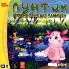 Лунтик: Русский язык для малышей - DVD