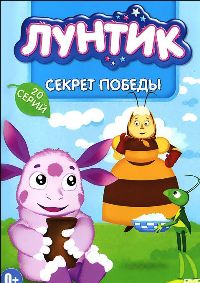 Лунтик: Секрет победы, серии 1-20