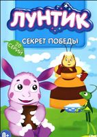 Лунтик: Секрет победы, серии 1-20 - DVD