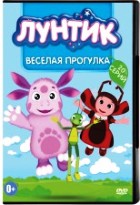 Лунтик: Веселая прогулка, серии 1-20 - DVD