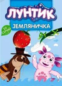 Лунтик: Земляничка, серии 1-20