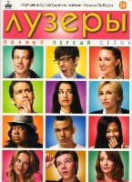 Лузеры (Хор) - DVD - 1 сезон, 22 серии. Коллекционное