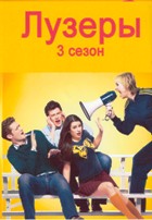 Лузеры (Хор) - DVD - 3 сезон, 22 серий. 2 двд-р
