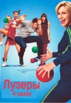 Лузеры (Хор) - DVD - 4 сезон, 22 серий. 2 двд-р