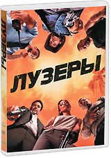 Лузеры - DVD